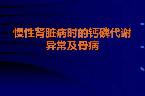 慢性肾脏病时的钙磷代谢异常及骨病ppt课件