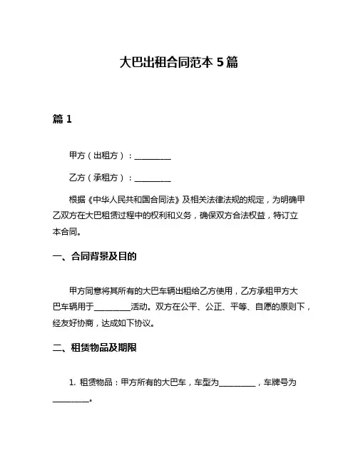 大巴出租合同范本5篇