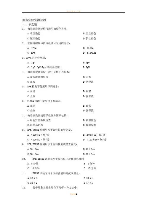 梅毒实验室测试题