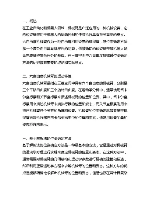三维空间中六自由度机械臂位姿确定方法