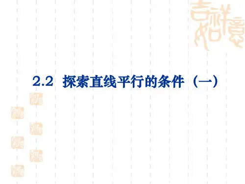 《探索直线平行的条件》第一课时修改课件