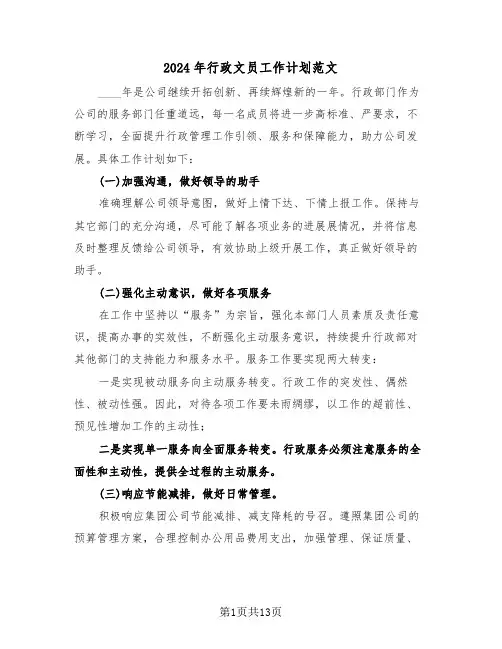 2024年行政文员工作计划范文（五篇）