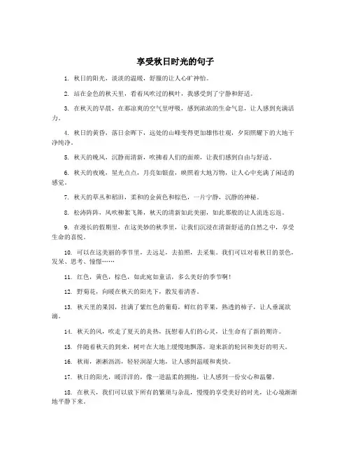 享受秋日时光的句子