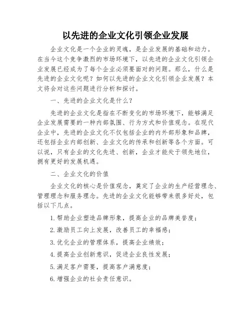 以先进的企业文化引领企业发展