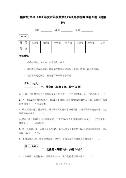 赣南版2019-2020年度六年级数学(上册)开学检测试卷C卷 (附解析)