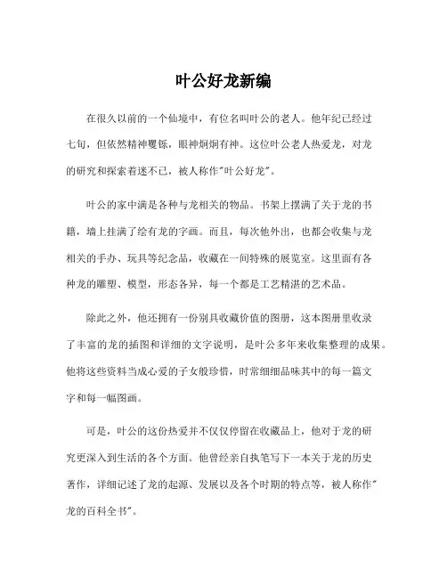 叶公好龙新编