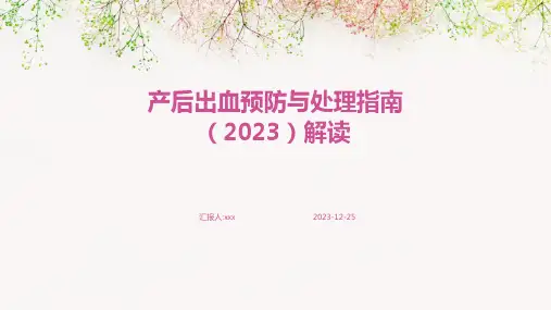 产后出血预防与处理指南(2023)解读PPT课件