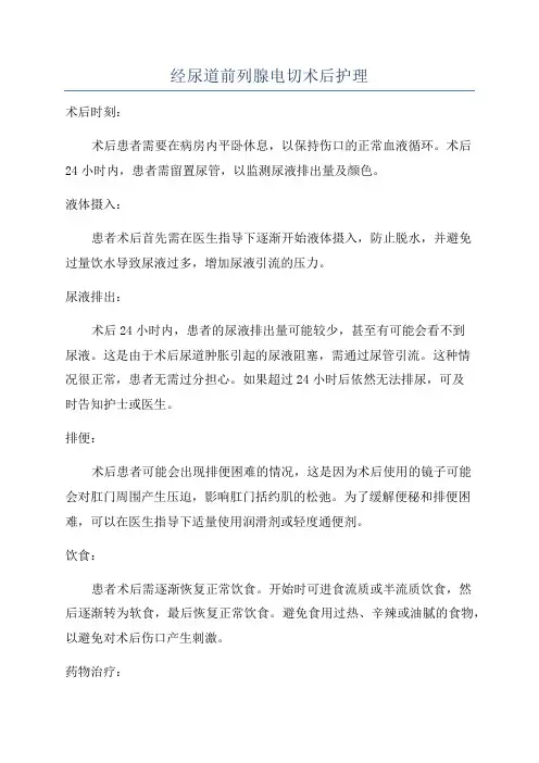经尿道前列腺电切术后护理