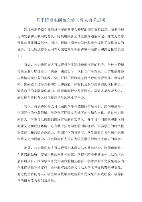 基于跨境电商校企协同育人有关思考