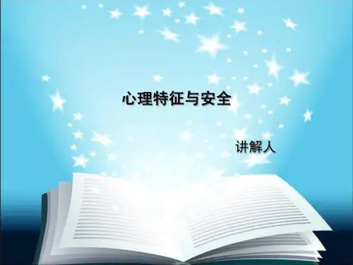 安全心理学