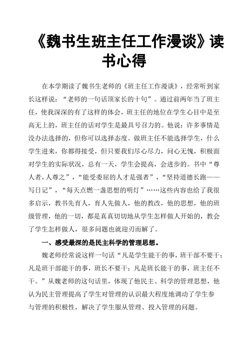 《魏书生班主任工作漫谈》读书心得 2