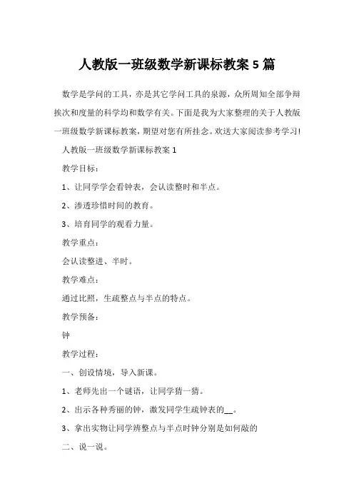 人教版一年级数学新课标教案5篇