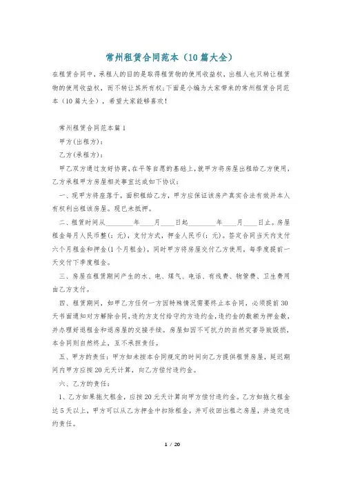 常州租赁合同范本(10篇大全)
