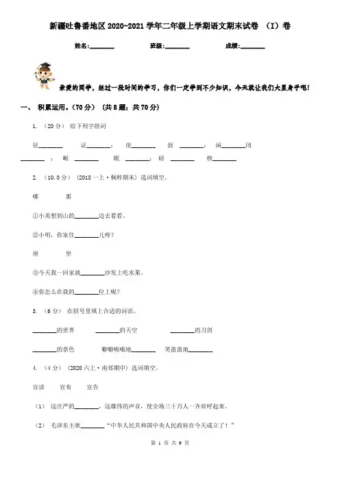 新疆吐鲁番地区2020-2021学年二年级上学期语文期末试卷 (I)卷