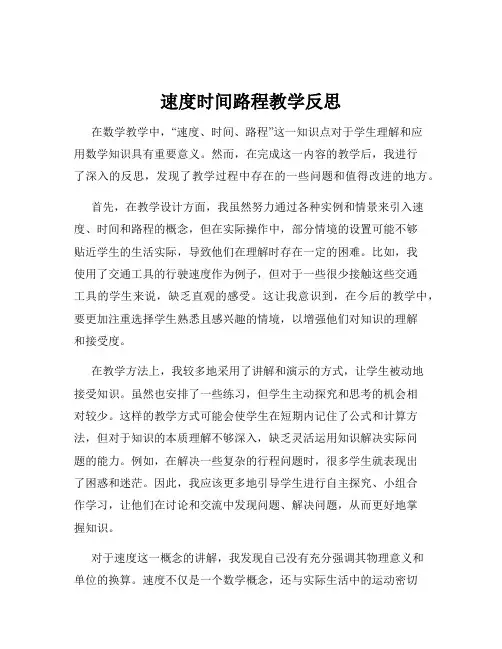 速度时间路程教学反思