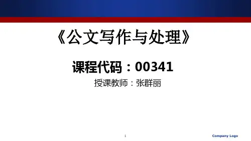 自学考试公文写作与处理课件