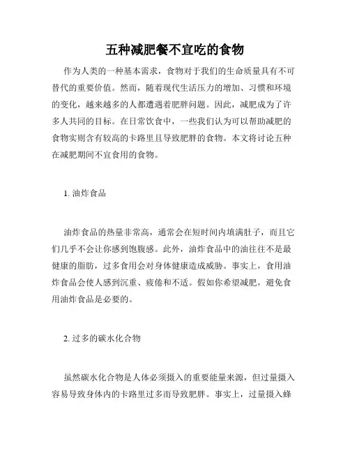 五种减肥餐不宜吃的食物