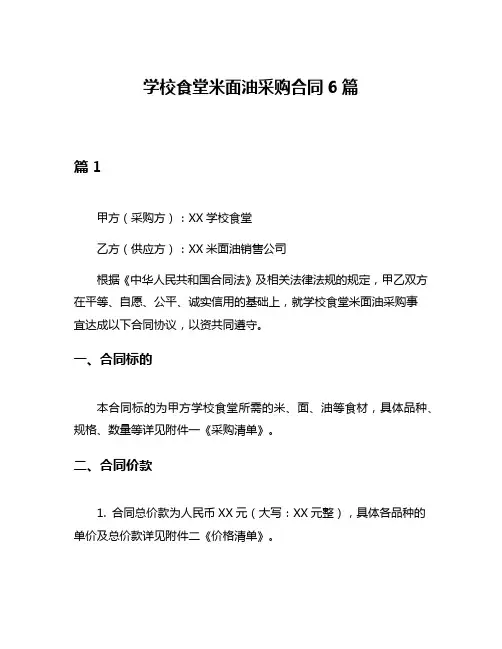 学校食堂米面油采购合同6篇