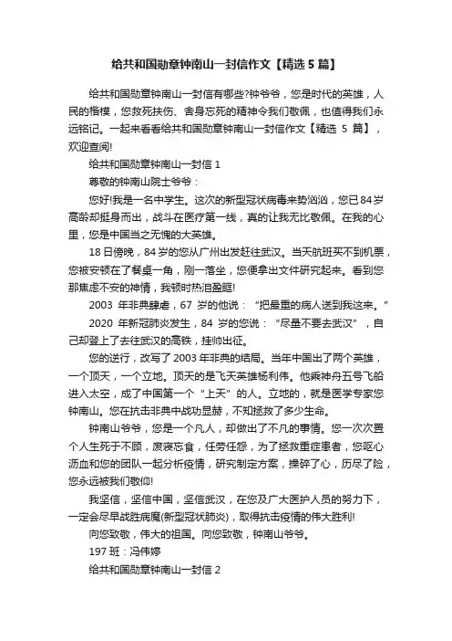 给共和国勋章钟南山一封信作文【精选5篇】
