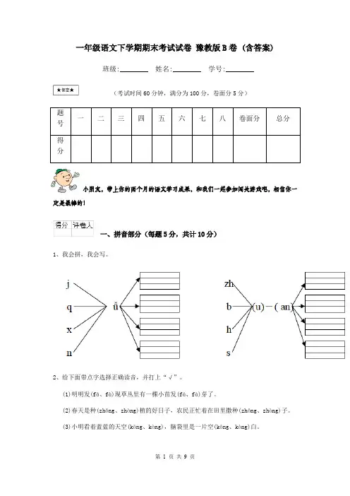 一年级语文下学期期末考试试卷 豫教版B卷 (含答案)