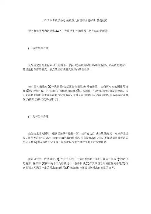 2017中考数学备考-函数及几何型综合题解法_答题技巧 