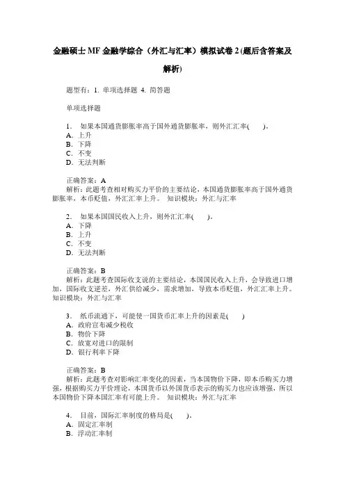金融硕士MF金融学综合(外汇与汇率)模拟试卷2(题后含答案及解析)