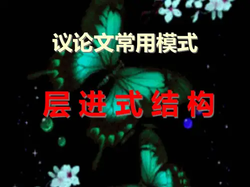 层进式议论文教学精品PPT课件