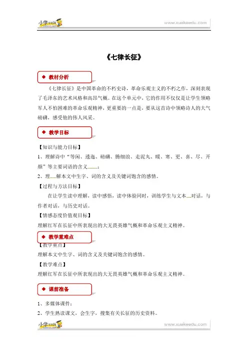 五年级下册语文教案21 七律 长征∣苏教版