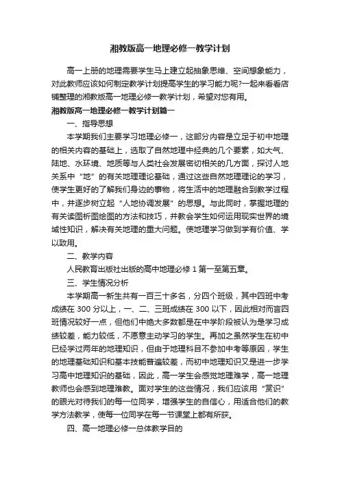 湘教版高一地理必修一教学计划