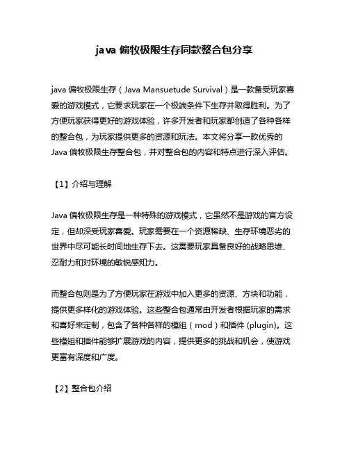 java偏牧极限生存同款整合包分享