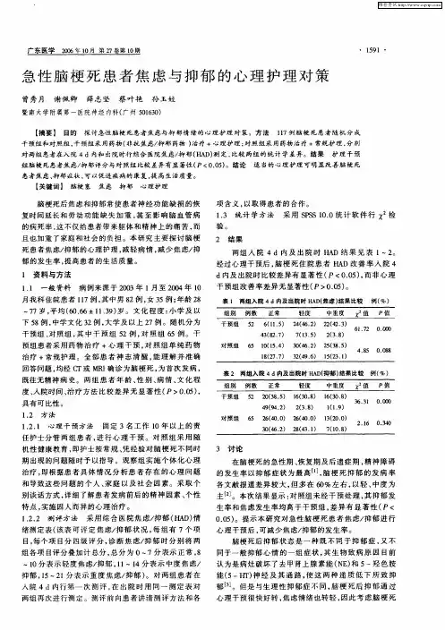 急性脑梗死患者焦虑与抑郁的心理护理对策