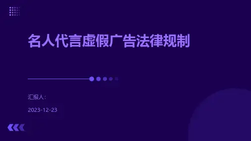 名人代言虚假广告法律规制