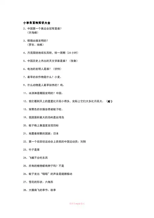 小学生百科知识大全Word文档