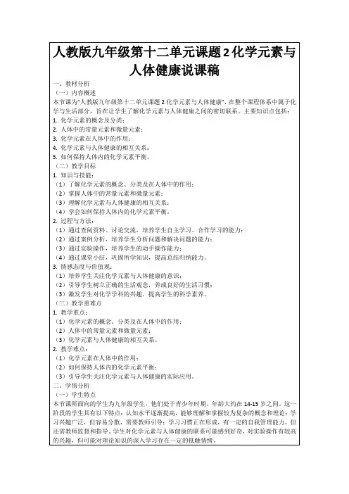 人教版九年级第十二单元课题2化学元素与人体健康说课稿