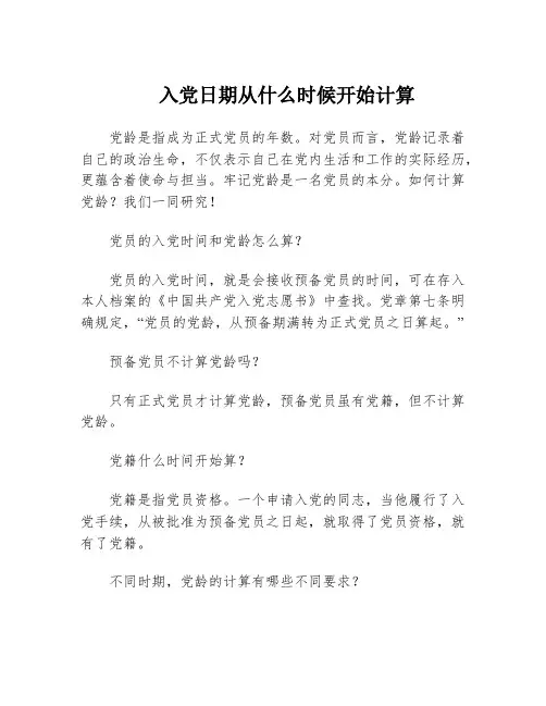 入党日期从什么时候开始计算
