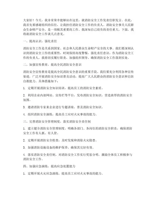 消防安全任职发言稿范文
