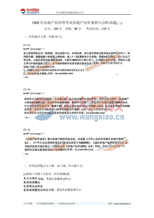 2009年房地产估价师考试房地产估价案例与分析试题(二)-中大网校
