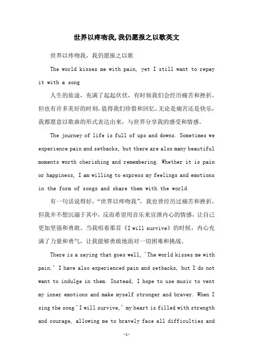 世界以疼吻我,我仍愿报之以歌英文