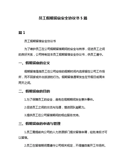 员工假期留宿安全协议书5篇
