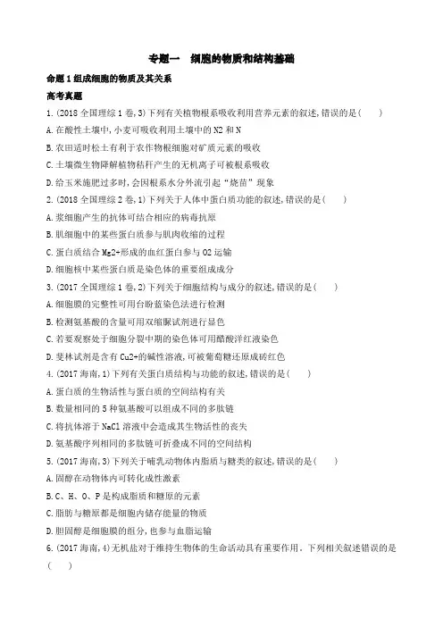 专题一细胞的物质和结构基础(高考真题+典型例题)