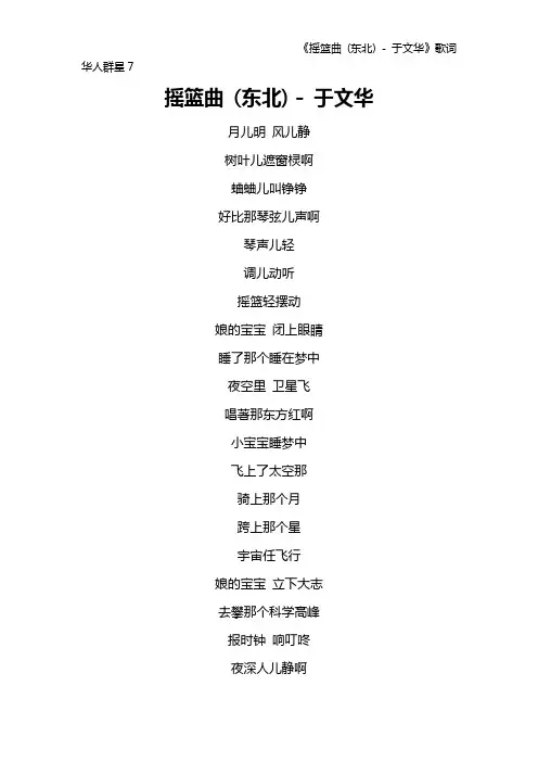 《摇篮曲 (东北) - 于文华》歌词 华人群星7
