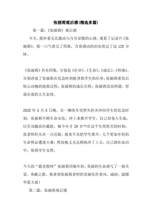 最新张丽莉观后感(精选多篇)