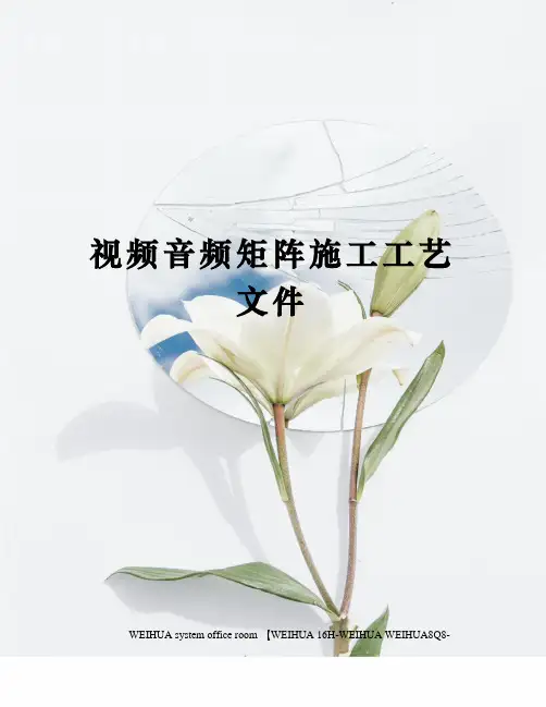 视频音频矩阵施工工艺文件修订稿