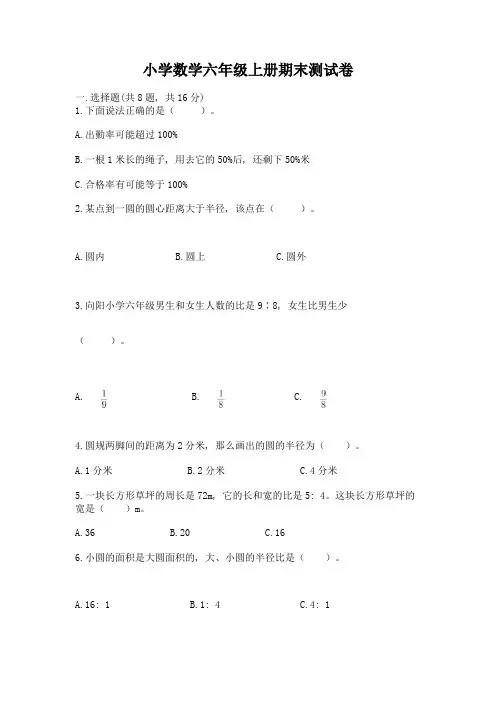 小学数学六年级上册期末测试卷【完整版】