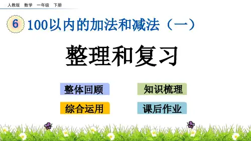 新人教版一年级数学下册《100以内的加法和减法(一)》(6.14 整理和复习.)教学课件