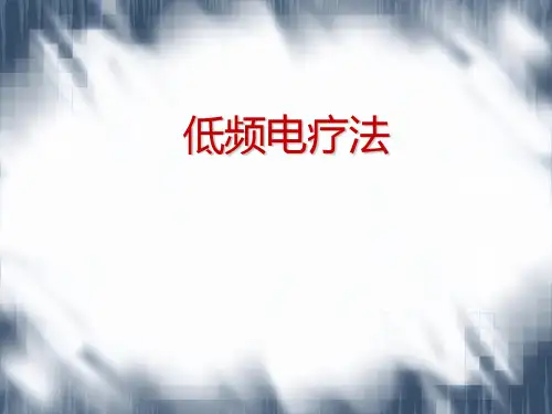 低频电疗法PPT优秀课件