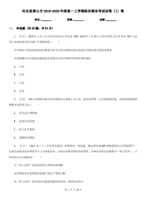 河北省唐山市2019-2020年度高一上学期政治期末考试试卷(I)卷