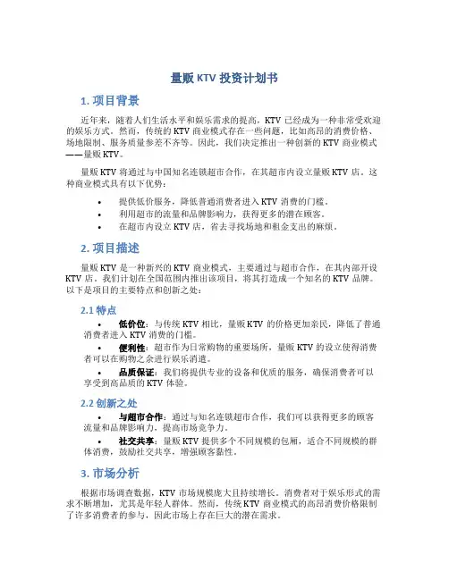 量贩KTV投资计划书