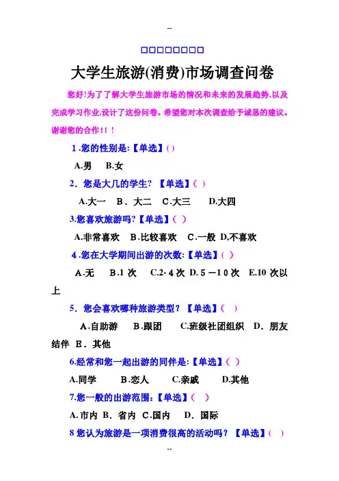 大学生旅游市场调查问卷(08级旅游管理系)