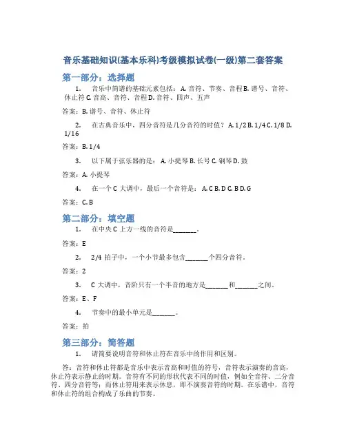 音乐基础知识(基本乐科)考级模拟试卷(一级)第二套答案